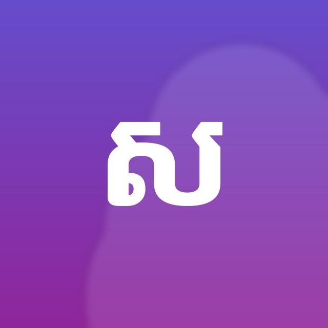 Photo of អ៊ឹង សុវណ្ណ